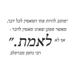 מוטב להיות פתי רבי נחמן | StickDecor