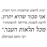 מדבקת ציטוט רבי נחמן לחדרי עבודה | StickDecor