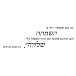 ״אין דבר משחרר יותר מהשמחה״ רבי נחמן | StickDecor
