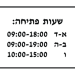 מדבקת שעות פתיחה לעסקים | StickDecor