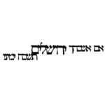 מדבקת אם אשכחך ירושלים | StickDecor