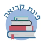 מדבקת פינת הקריאה | StickDecor