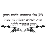 רק אלו שיסתכנו ללכת... | StickDecor