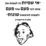 מדבקה | "אי שפיות... אלברט איינשטיין | StickDecor