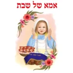 אמא של שבת | StickDecor