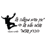 אין אדם מתעלה על עצמו | StickDecor