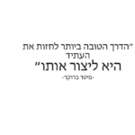 הדרך הטובה לחזות את העתיד | StickDecor