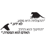 ההצלחה היא המסע | StickDecor