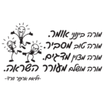 מורה טוב | StickDecor