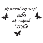 הרדם עם חלום | StickDecor