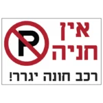 אין חניה | StickDecor
