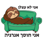 אני לא עצלן | StickDecor