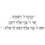 ברכת הכהנים | StickDecor