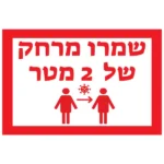 שלט שמרו מרחק | StickDecor