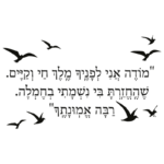 מודה אני לפניך | StickDecor