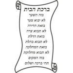 מדבקת ברכת הבית | StickDecor