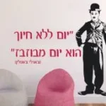 צ'רלי צ'פלין "יום ללא צחוק הוא יום מבוזבז"