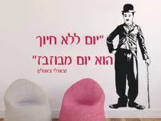 צ'רלי צ'פלין "יום ללא צחוק הוא יום מבוזבז"