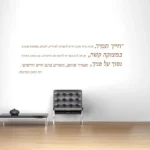 חייך תמיד רבי נחמן | StickDecor