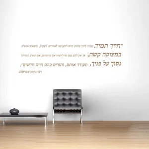 חייך תמיד רבי נחמן