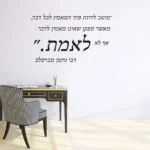 מוטב להיות פתי רבי נחמן | StickDecor