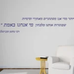 מדבקת ציטוט של רבי נחמן | StickDecor