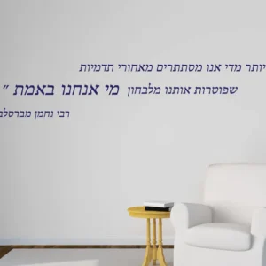 מדבקת ציטוט של רבי נחמן