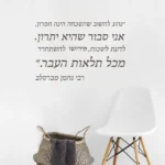 מדבקת ציטוט רבי נחמן לחדרי עבודה | StickDecor