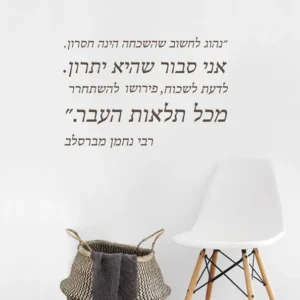 מדבקת ציטוט רבי נחמן לחדרי עבודה