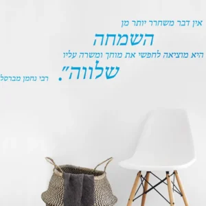 ״אין דבר משחרר יותר מהשמחה״ רבי נחמן