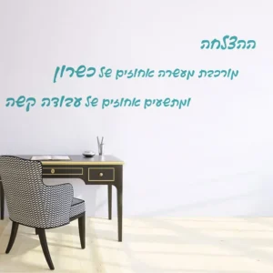 משפט הצלחה לשנת הלימודים הבאה