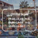מדבקת שעות פתיחה לעסקים | StickDecor