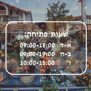 מדבקת שעות פתיחה לעסקים