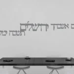 מדבקת אם אשכחך ירושלים | StickDecor