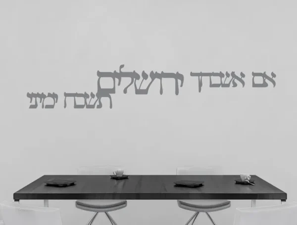 מדבקת אם אשכחך ירושלים