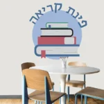 מדבקת פינת הקריאה | StickDecor