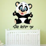 דובי פנדה - מי בא אלי | StickDecor