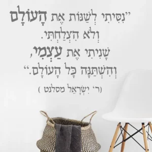 ניסיתי לשנות את העולם