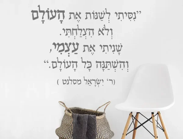 ניסיתי לשנות את העולם