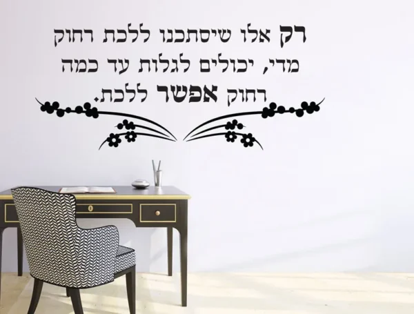 רק אלו שיסתכנו ללכת…