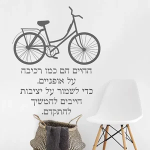 מדבקת קיר | החיים הם כמו רכיבה על אופניים