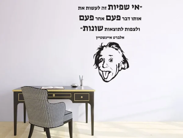 מדבקה | "אי שפיות… אלברט איינשטיין