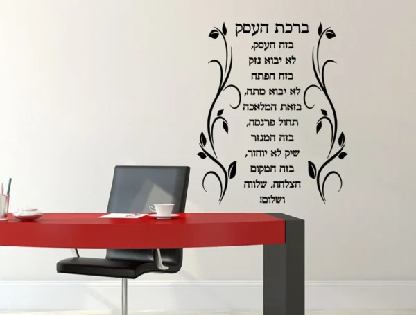 ברכת העסק