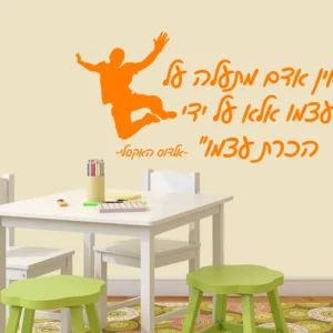 אין אדם מתעלה על עצמו