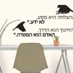ההצלחה היא המסע | StickDecor