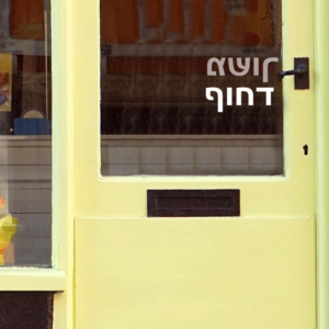 משוך – דחוף