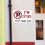 אין חניה | StickDecor