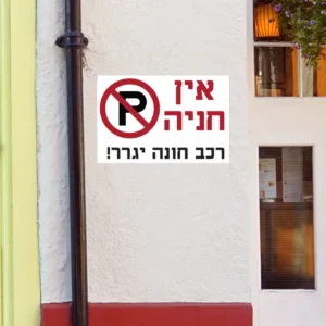אין חניה