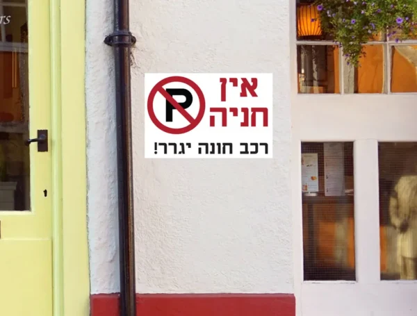 אין חניה