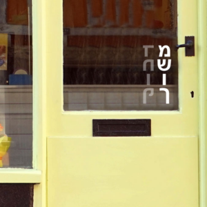 משוך דחוף